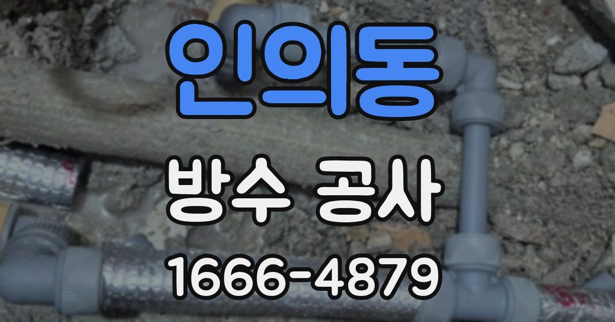인의동 방수 공사