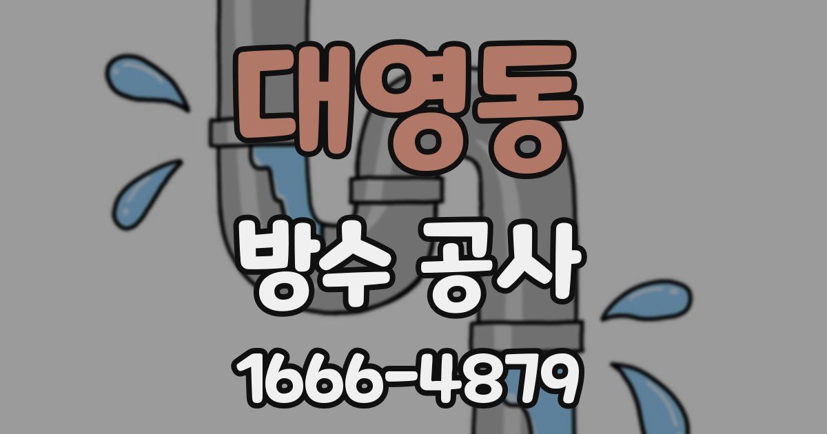 대영동 방수 공사