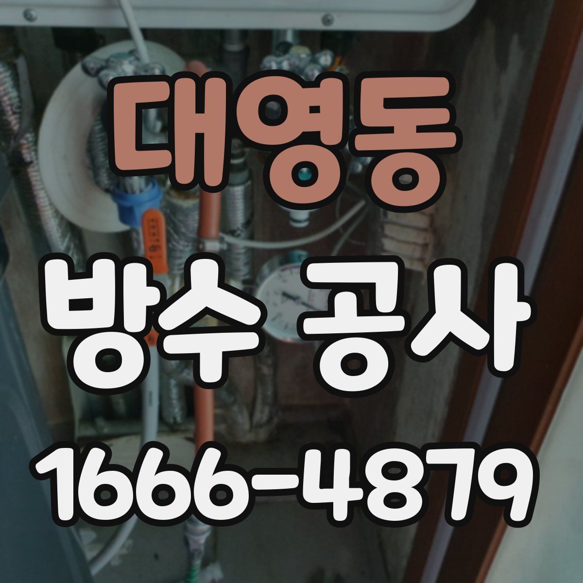 대영동 방수 공사