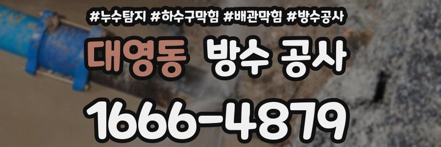 대영동 방수 공사