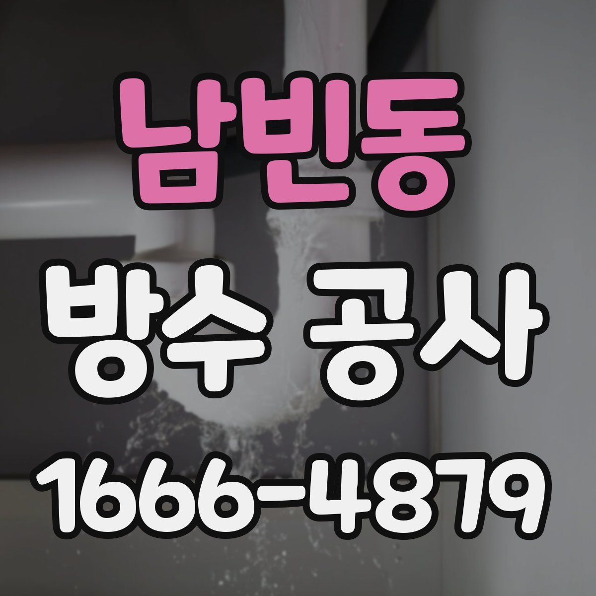 남빈동 방수 공사