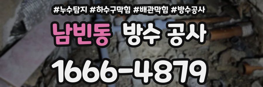 남빈동 방수 공사