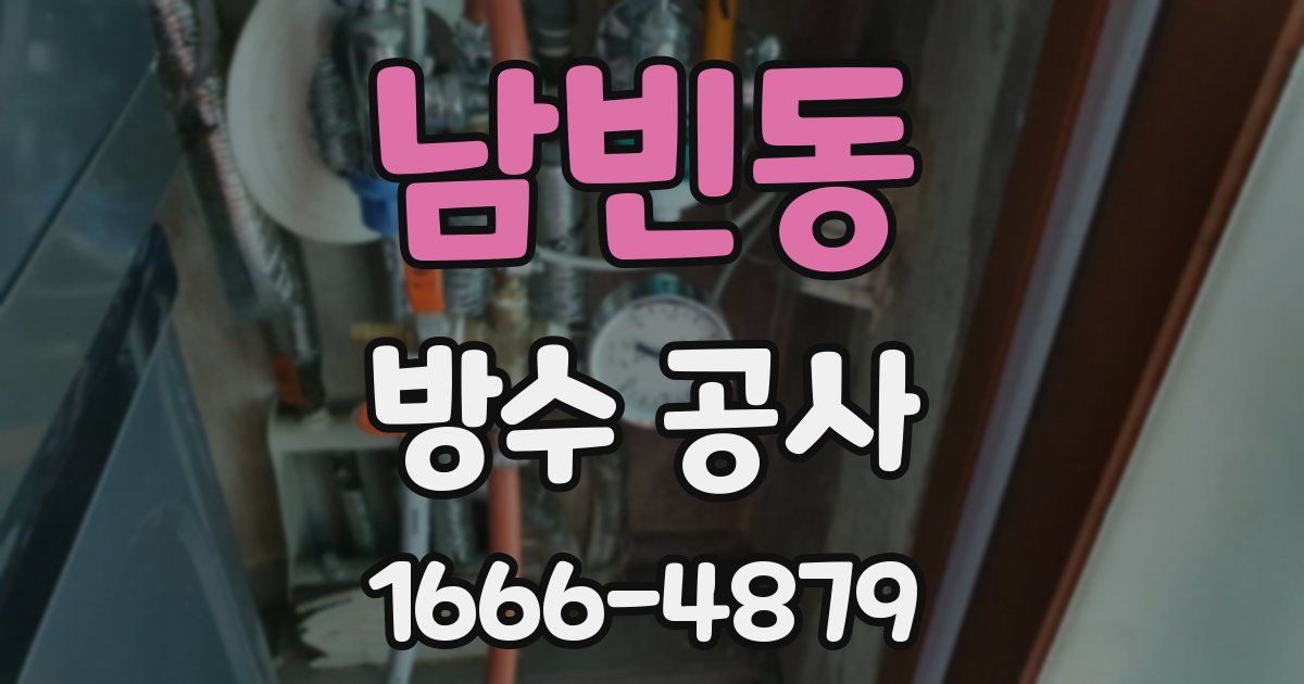 남빈동 방수 공사