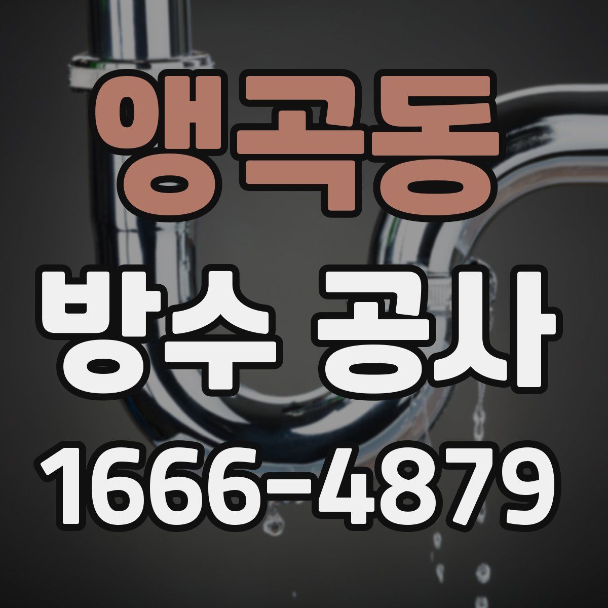 앵곡동 방수 공사