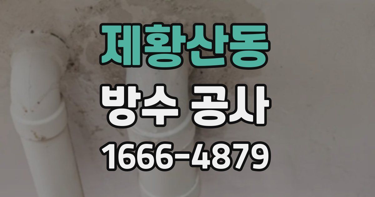 제황산동 방수 공사