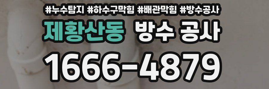 제황산동 방수 공사