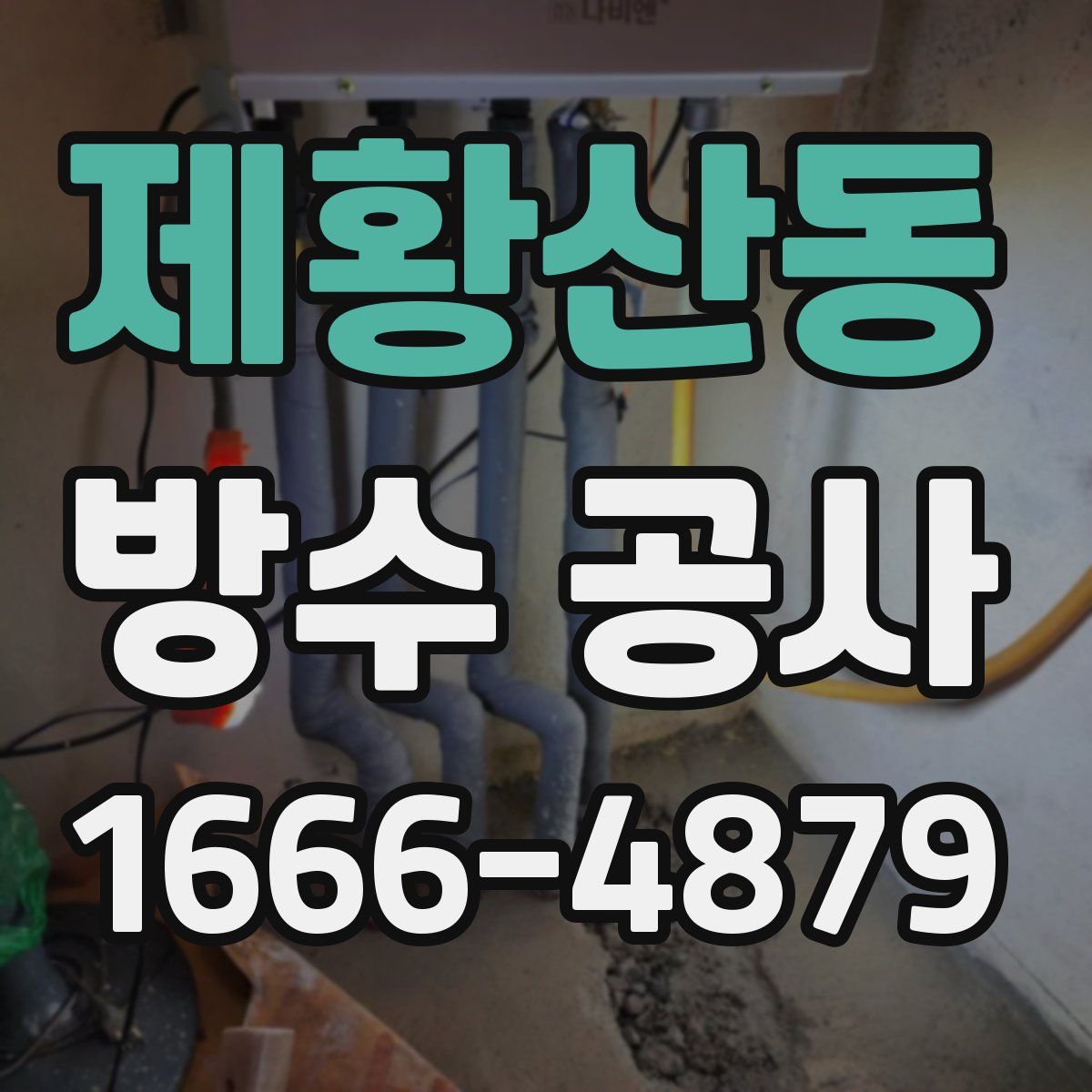 제황산동 방수 공사