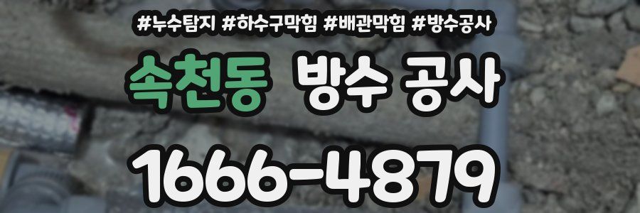 속천동 방수 공사