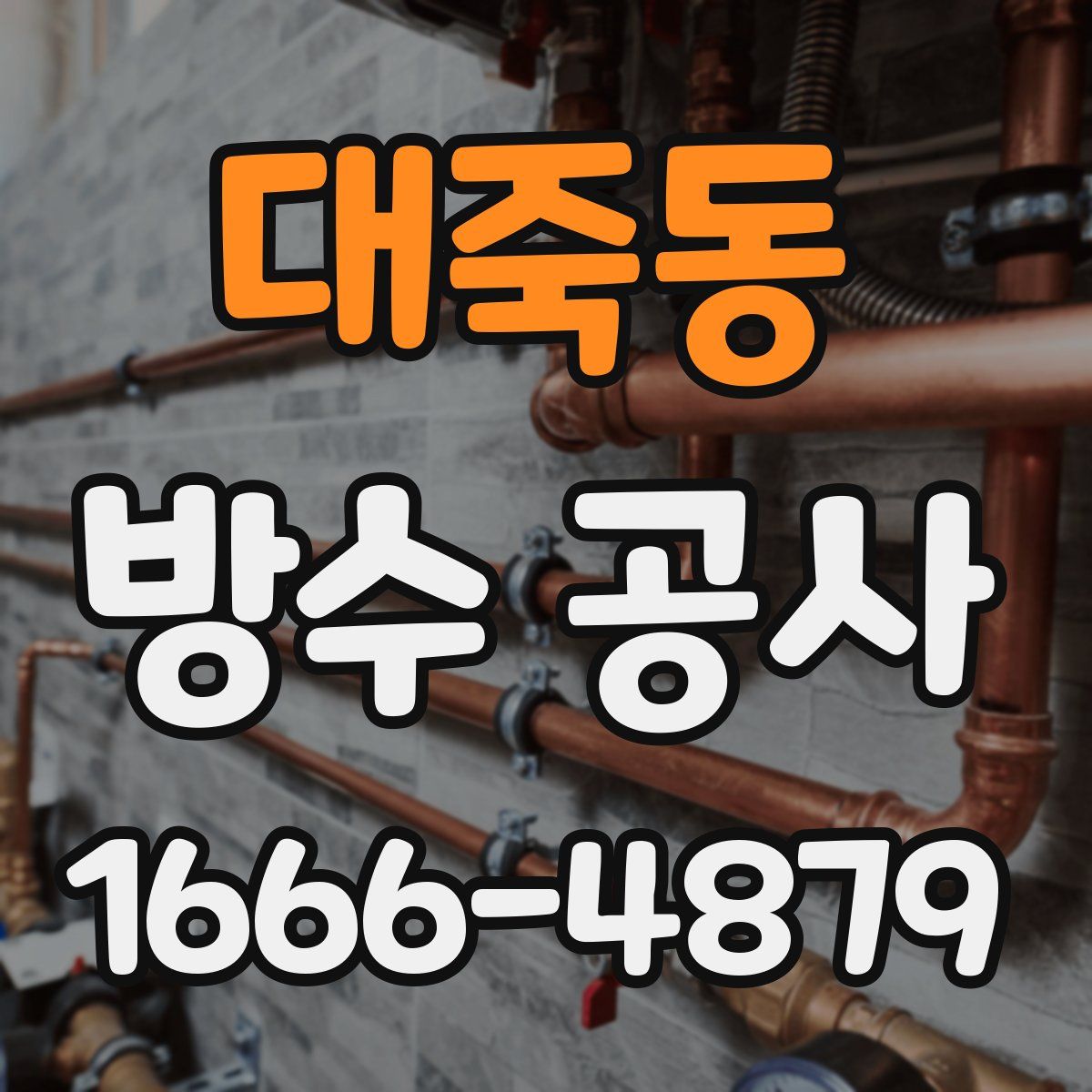 대죽동 방수 공사