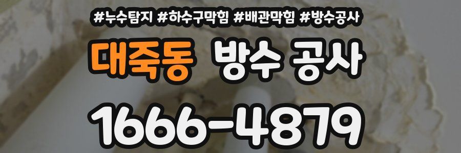대죽동 방수 공사