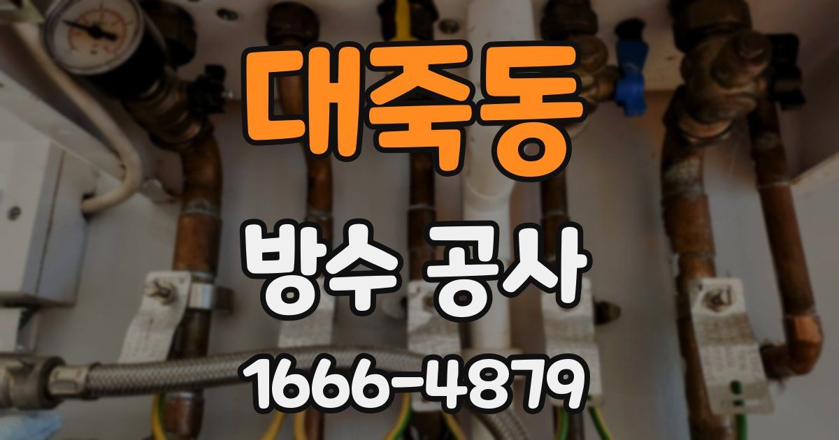 대죽동 방수 공사
