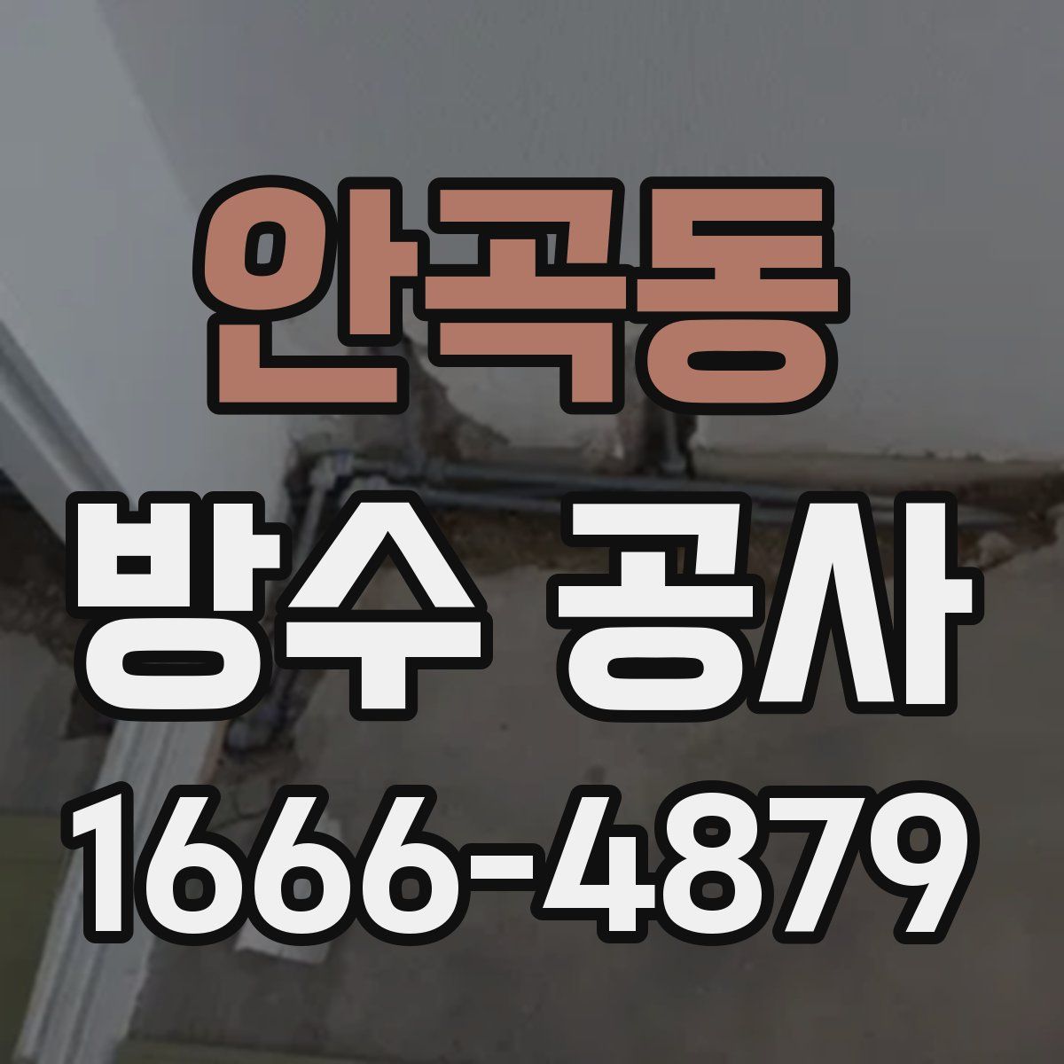 안곡동 방수 공사
