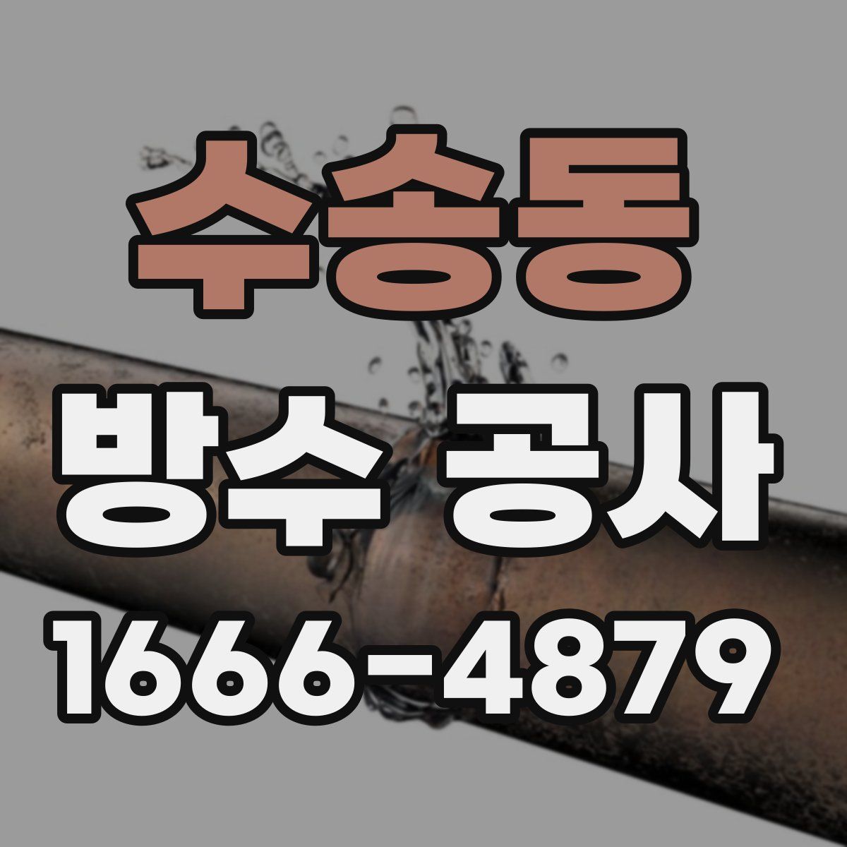 수송동 방수 공사