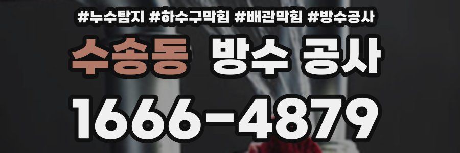 수송동 방수 공사