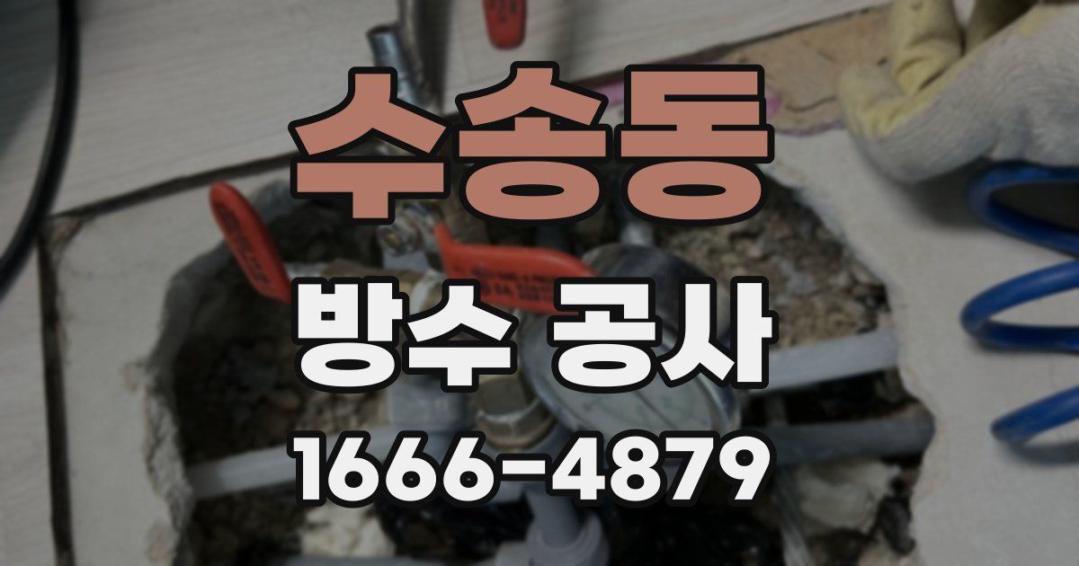 수송동 방수 공사