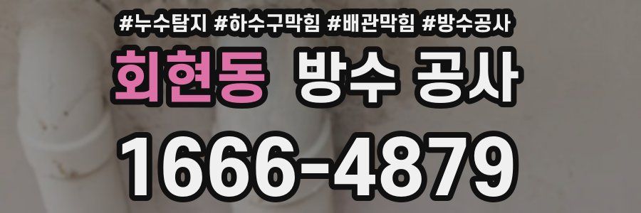 회현동 방수 공사