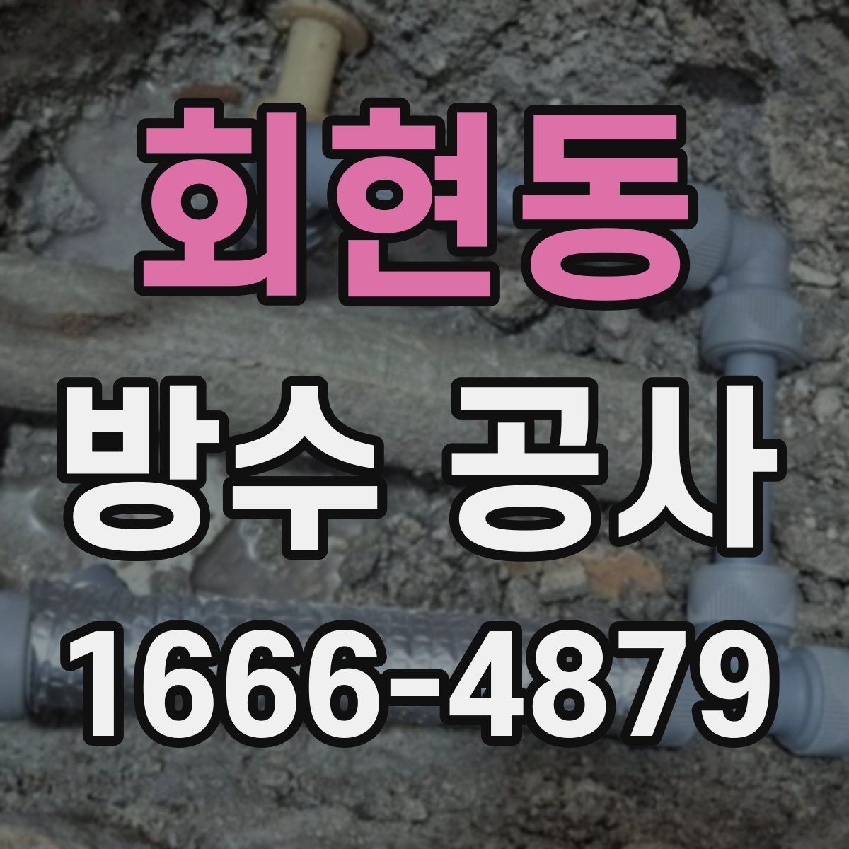 회현동 방수 공사