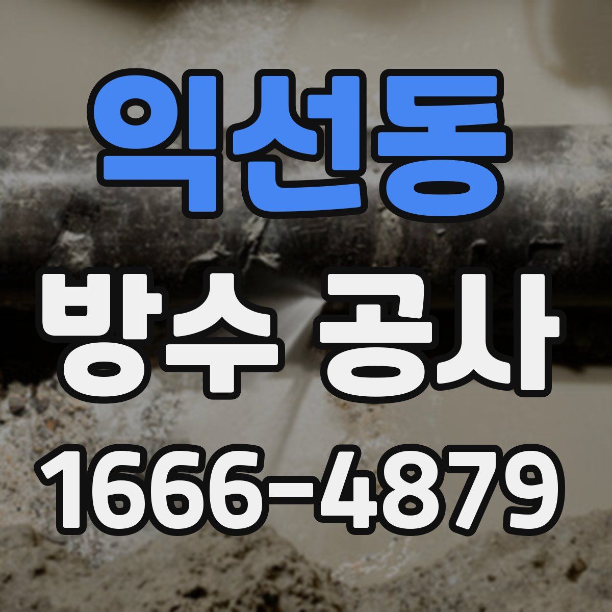 익선동 방수 공사