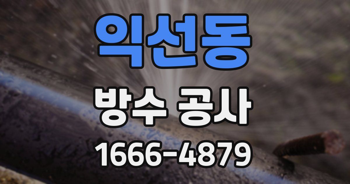 익선동 방수 공사
