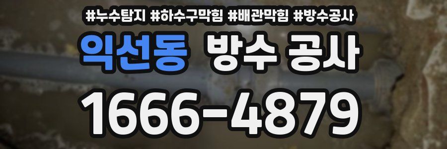 익선동 방수 공사