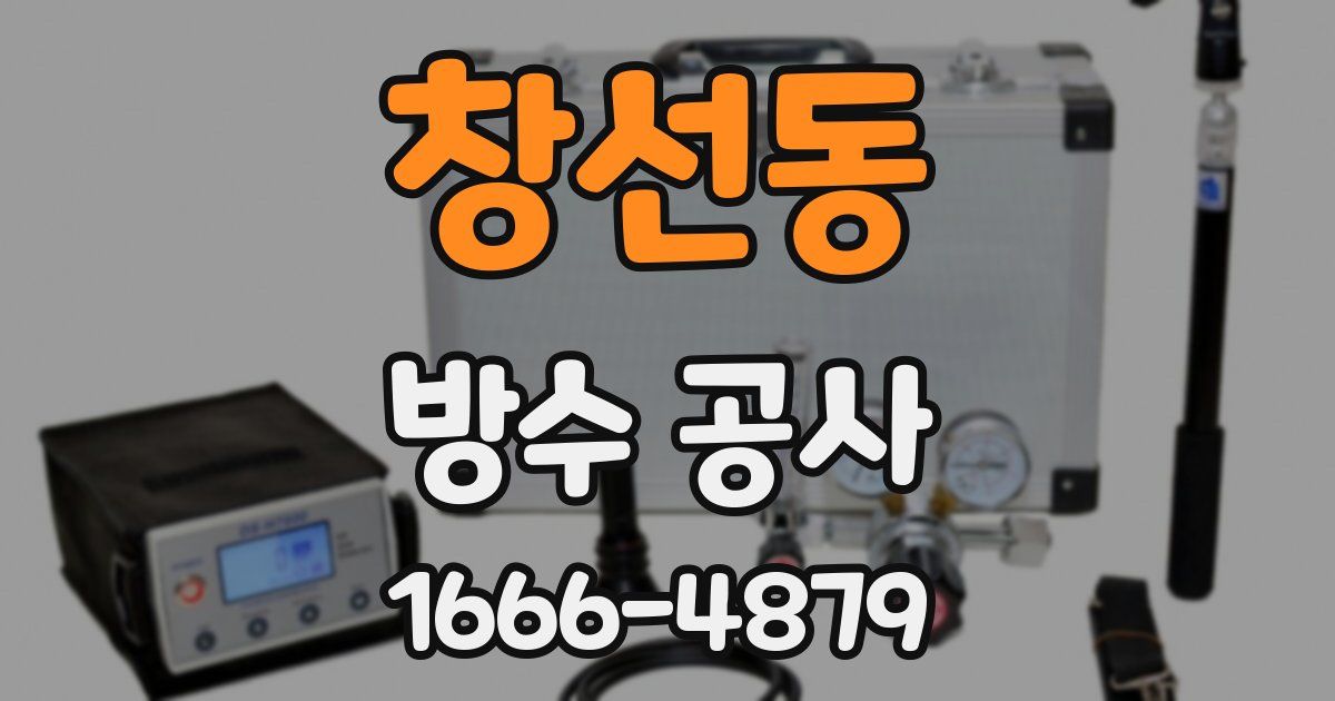창선동 방수 공사