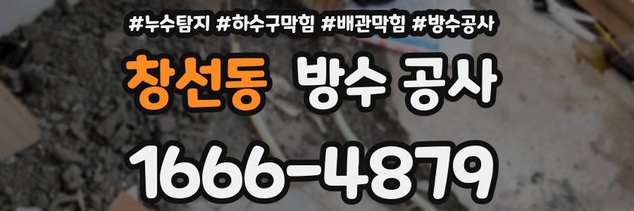 창선동 방수 공사