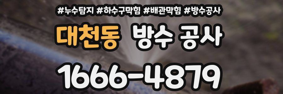 대천동 방수 공사