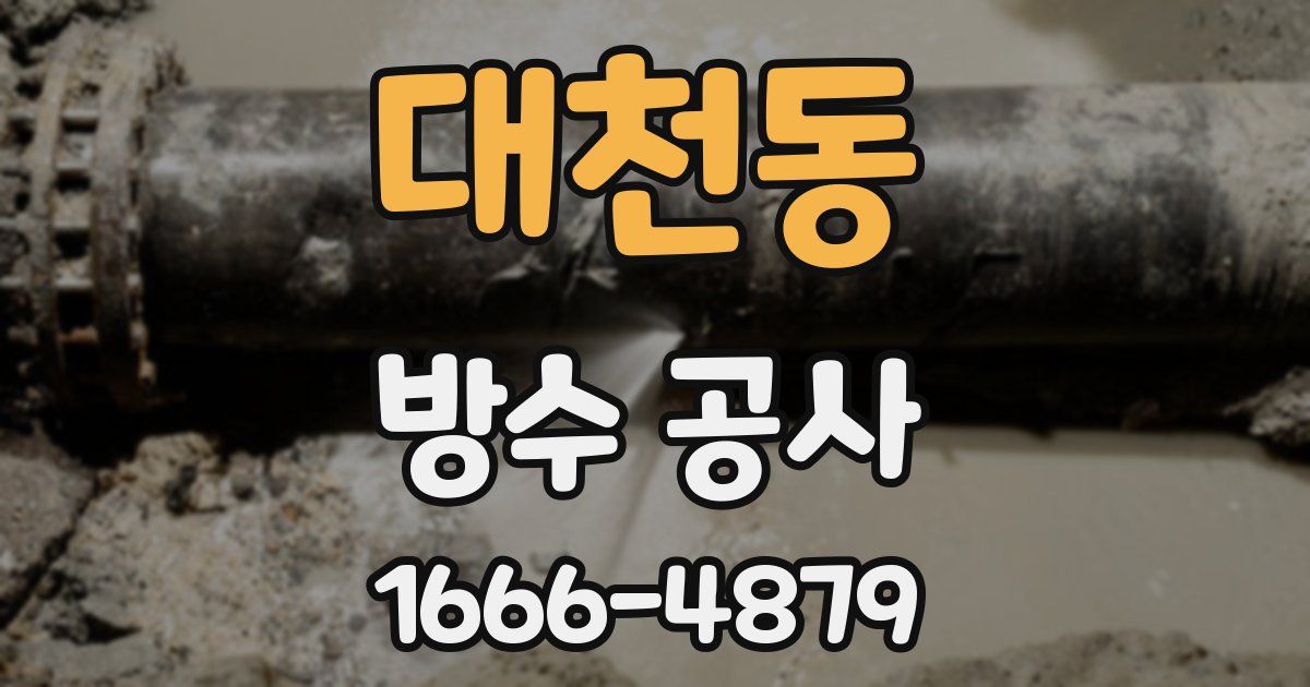 대천동 방수 공사