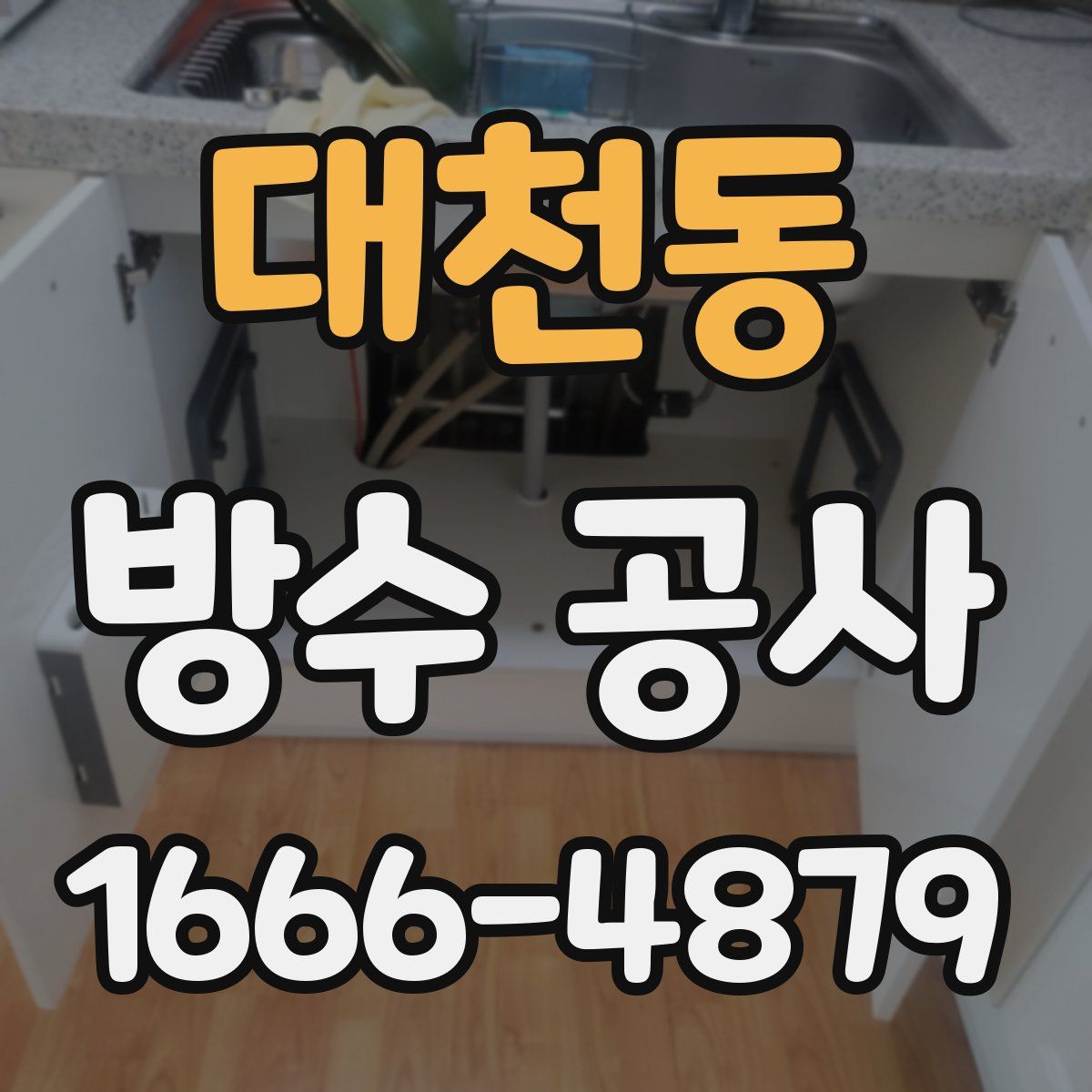 대천동 방수 공사