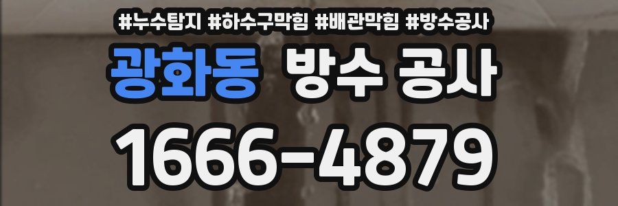 광화동 방수 공사