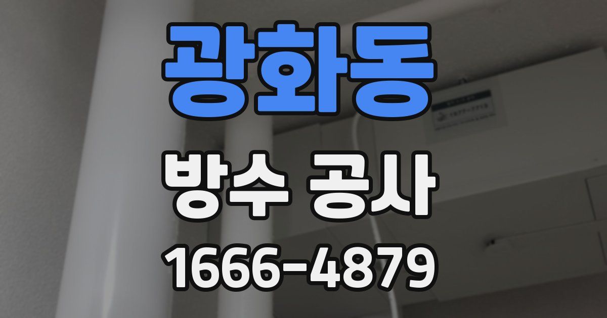 광화동 방수 공사