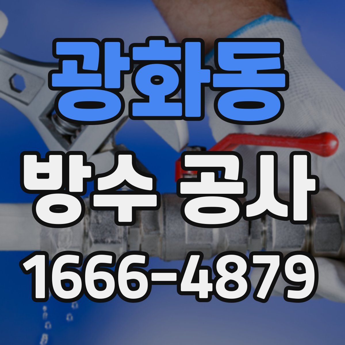 광화동 방수 공사