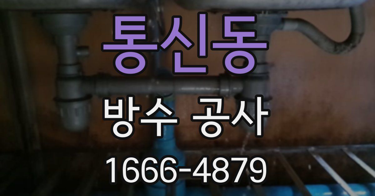 통신동 방수 공사