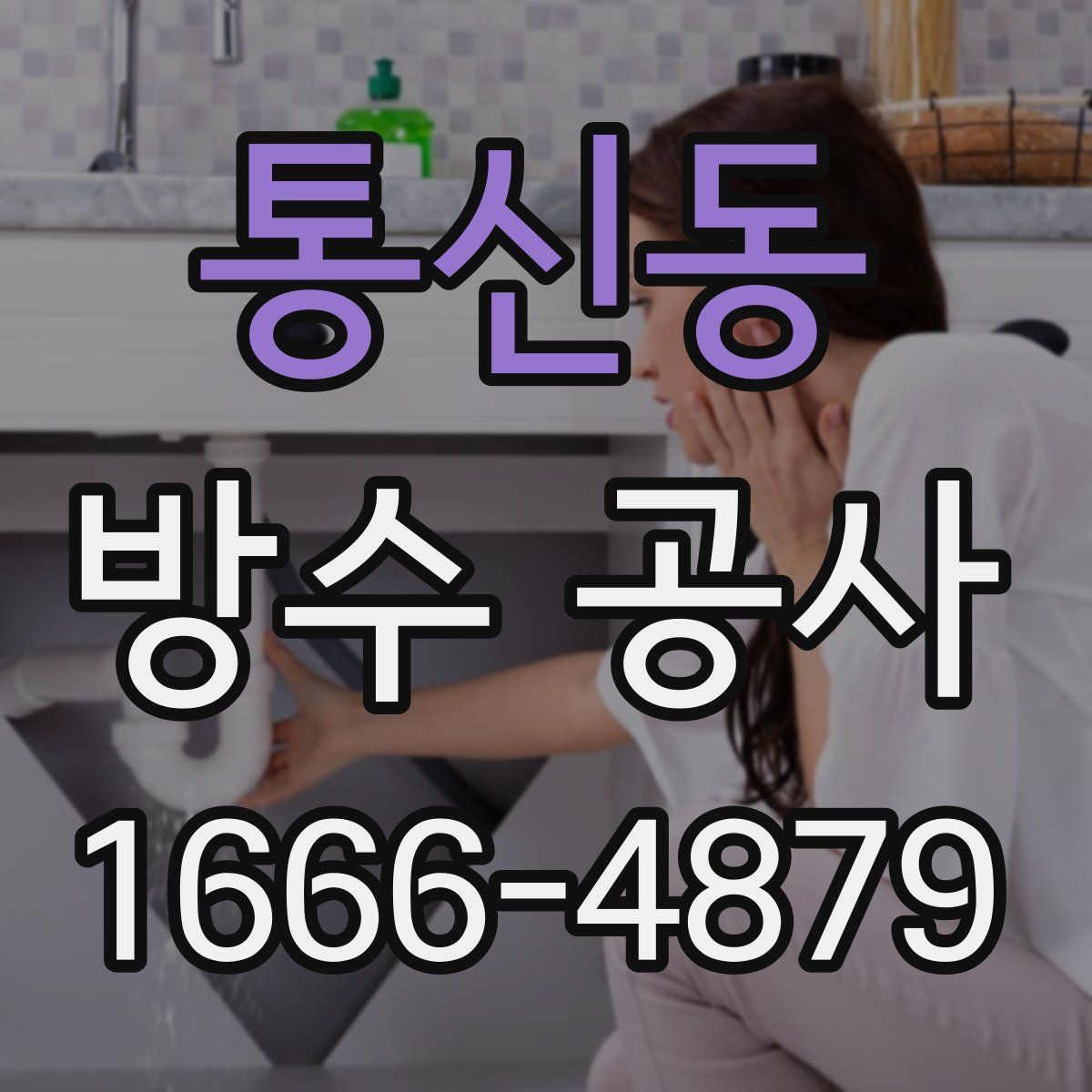 통신동 방수 공사