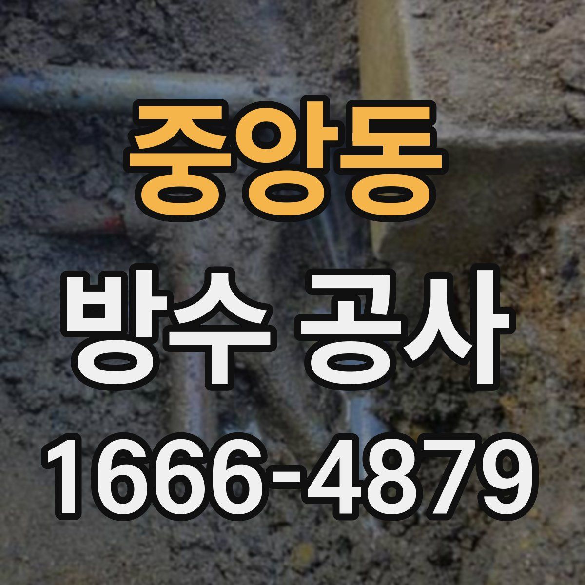 중앙동 방수 공사