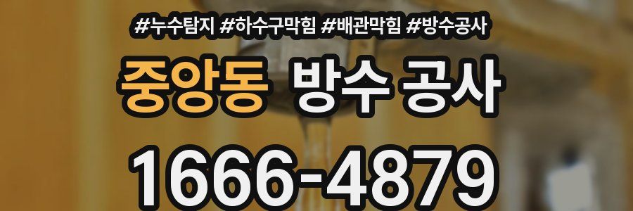 중앙동 방수 공사