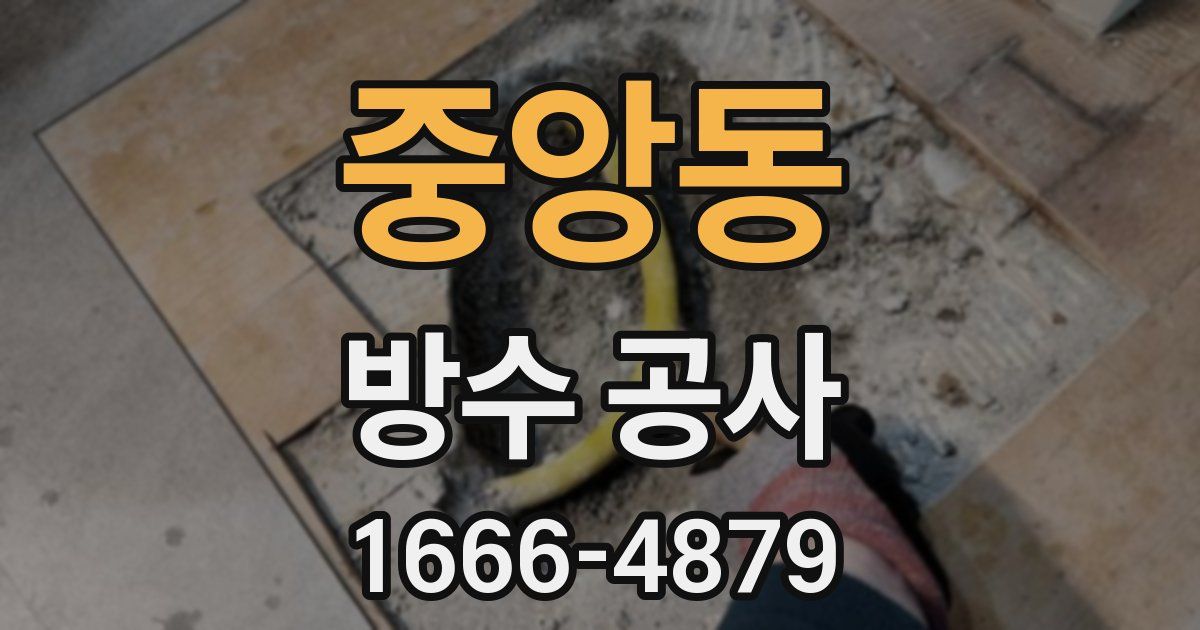 중앙동 방수 공사
