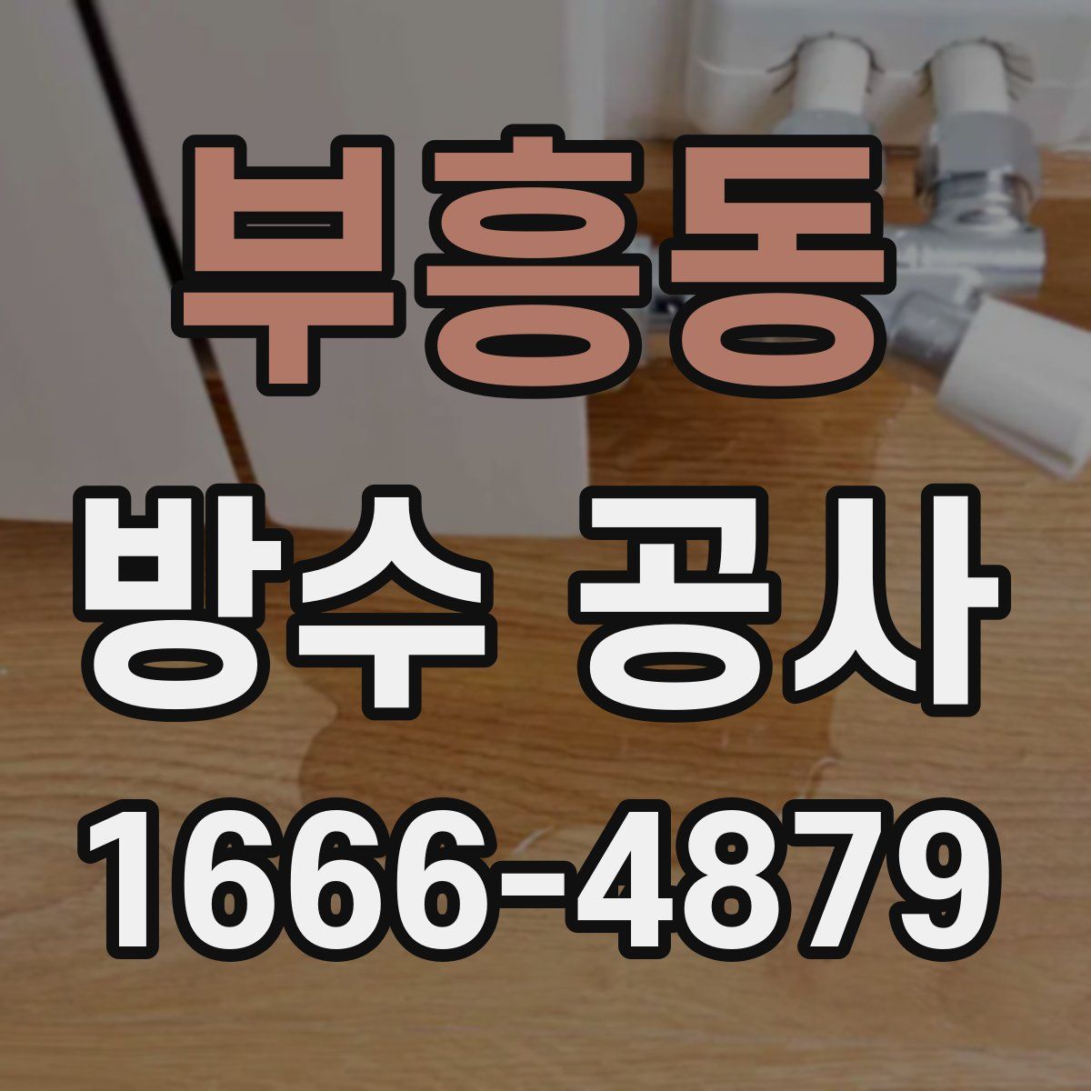 부흥동 방수 공사