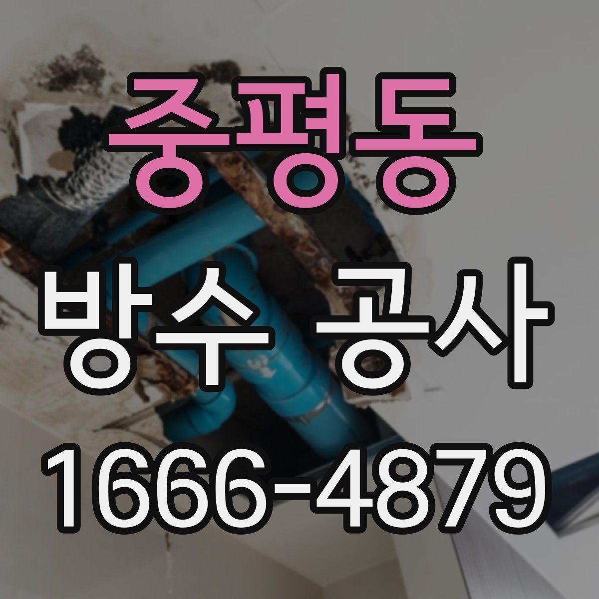 중평동 방수 공사