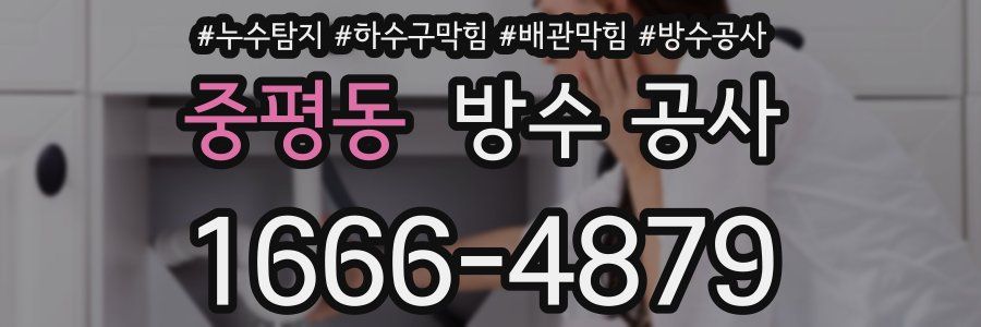 중평동 방수 공사