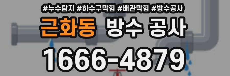 근화동 방수 공사