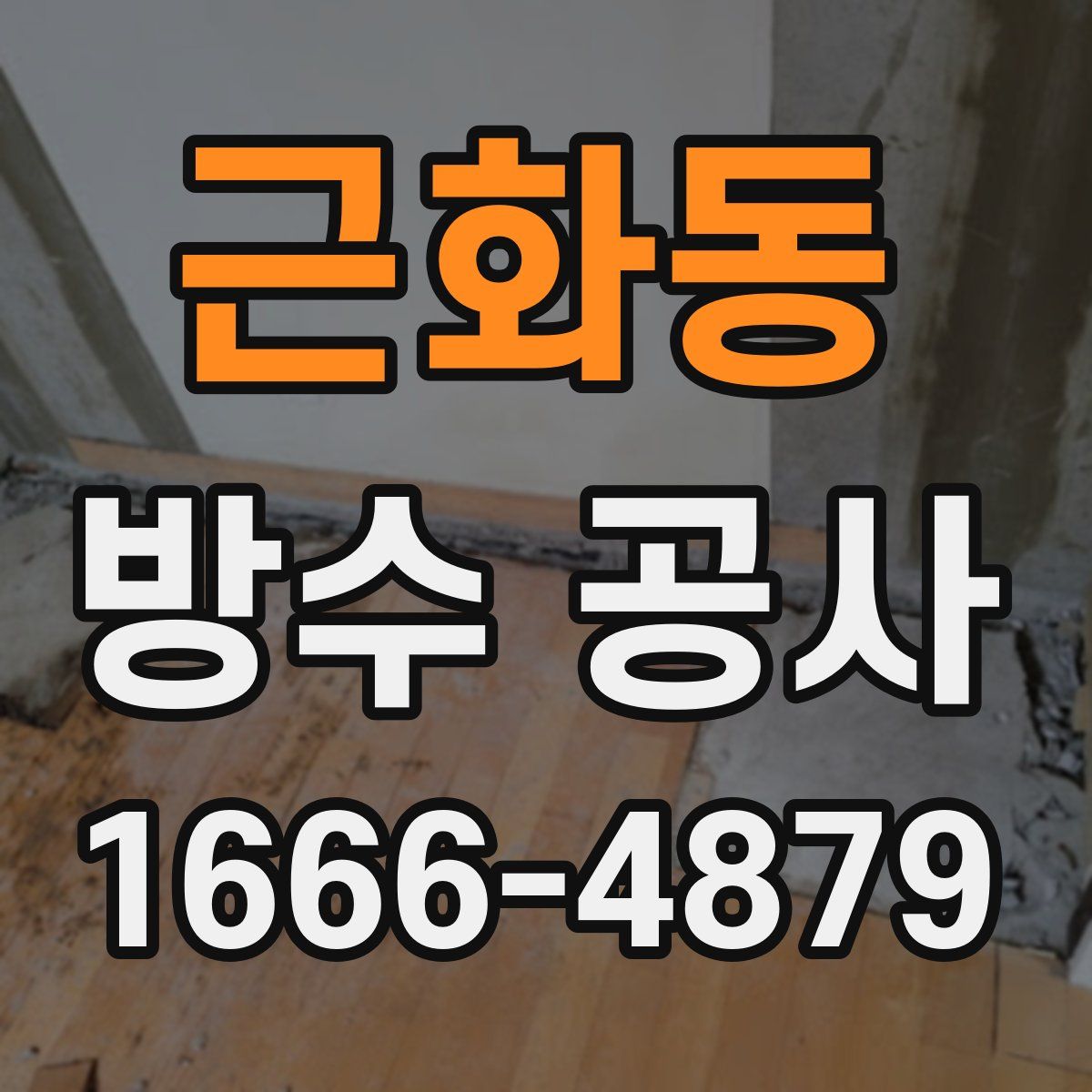 근화동 방수 공사
