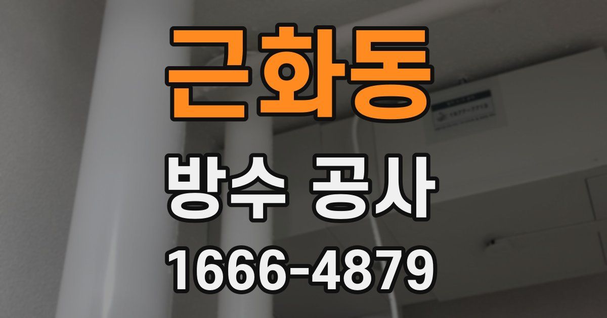 근화동 방수 공사