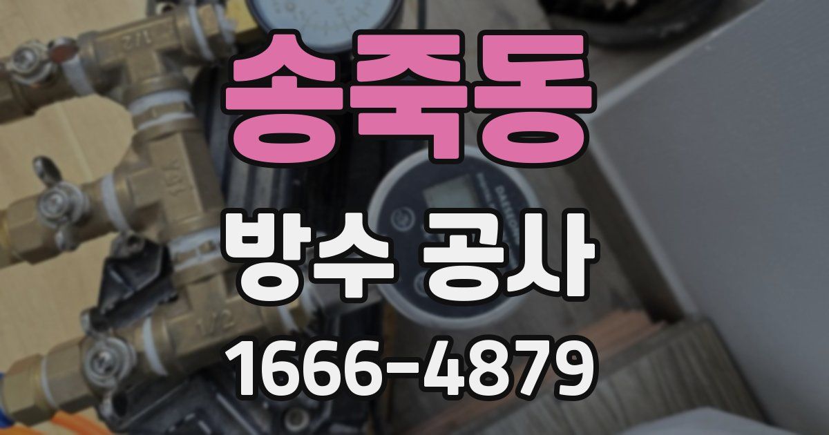 송죽동 방수 공사