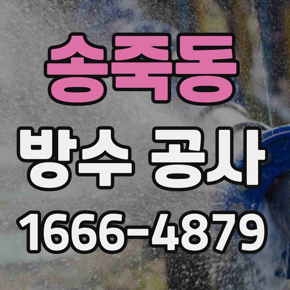 송죽동 방수 공사