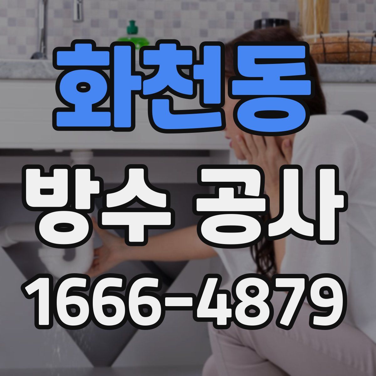 화천동 방수 공사