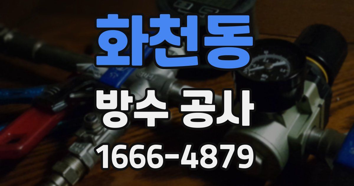 화천동 방수 공사