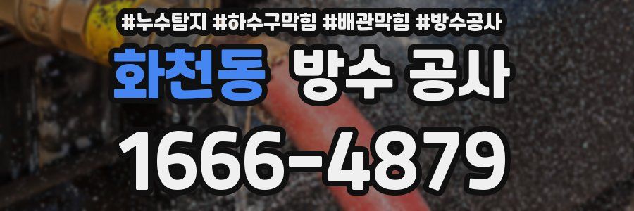 화천동 방수 공사