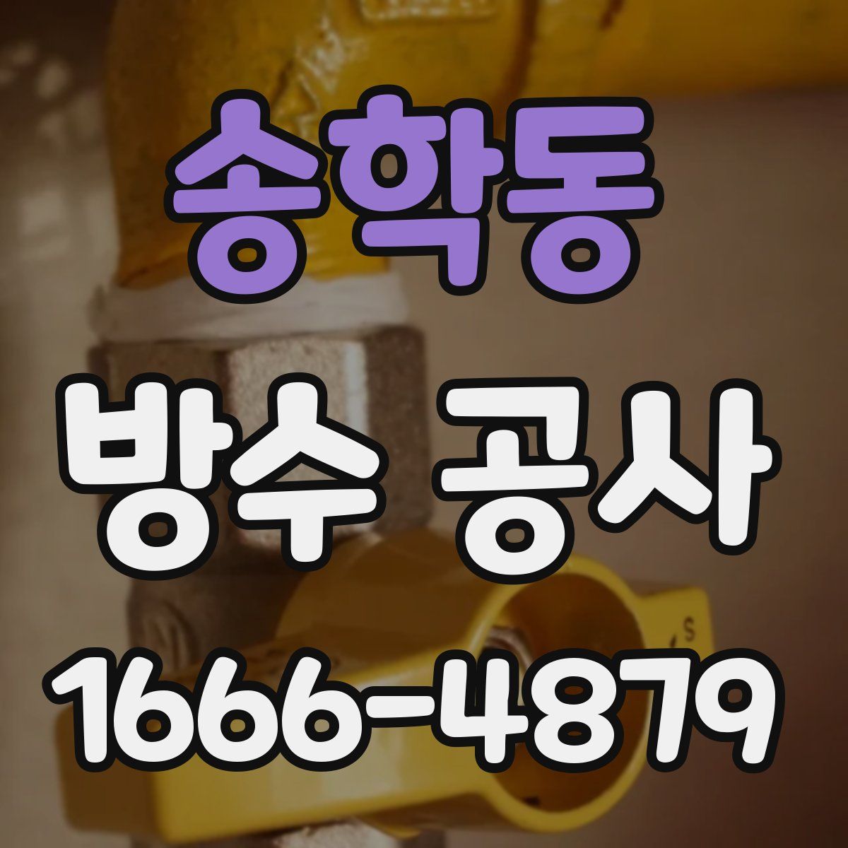 송학동 방수 공사