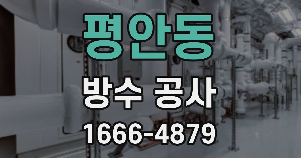 평안동 방수 공사